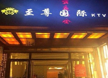 珙县哪个KTV少爷男模妹子服务好-至尊国际KTV消费价格服务点评