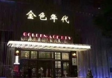 珙县KTV陪唱男公关哪家最便宜-金色年代KTV便宜消费点评