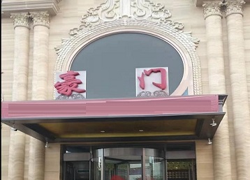 珙县哪个KTV少爷最好玩-豪门国际KTV消费少爷服务点评